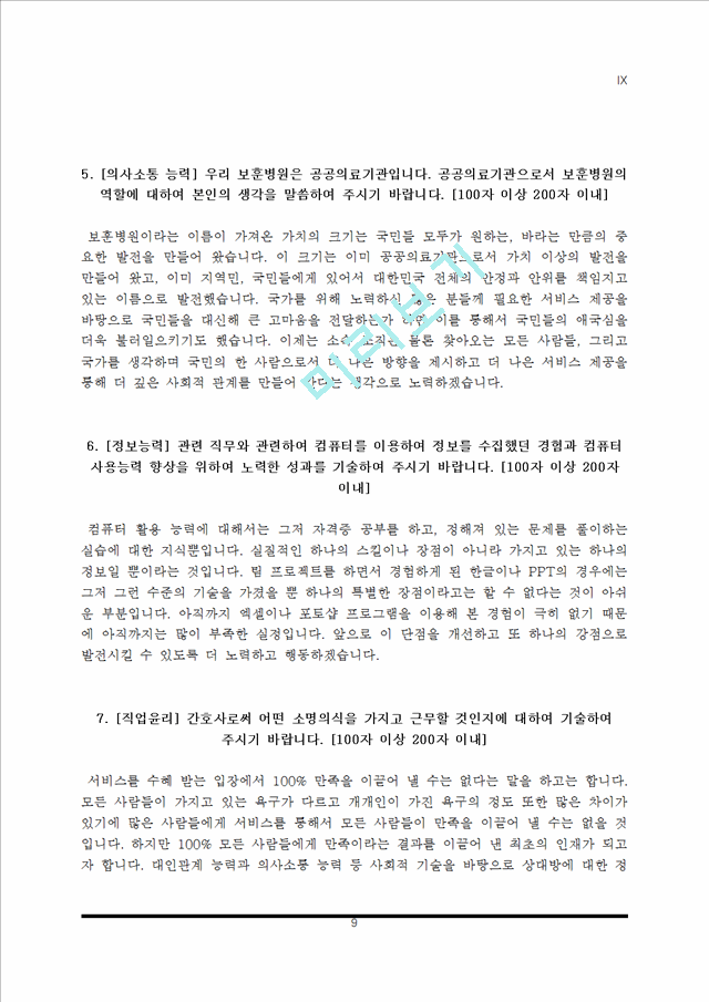 [보훈병원 자소서] 중앙보훈병원, 부산보훈병원, 대전보훈병원, 대구보훈병원, 광주보훈병원, 한국보훈복지의료공단 보훈병원 간호사 자기소개서.hwp